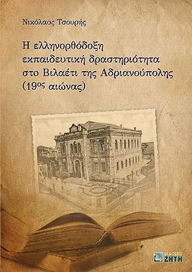 Η ελληνορθόδοξη εκπαιδευτική δραστηριότητα στο Βιλαέτι Ανδριανούπολης (19ος αιώνα)