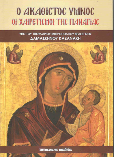 Ο Ακάθιστος ύμνος