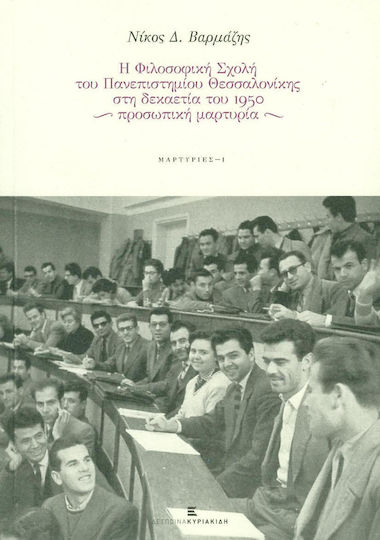 Η Φιλοσοφική Σχολή του Πανεπιστημίου Θεσσαλονικής στη δεκαετία του 1950, Personal testimony