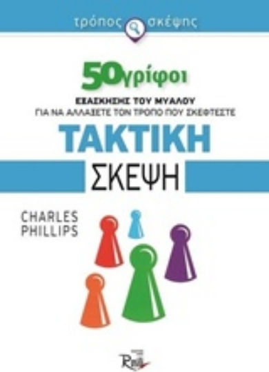 Τακτική σκέψη