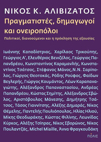 Πραγματιστές, δημαγωγοί και ονειροπόλοι, Πολιτικοί, διανοούμενοι και η πρόκληση της εξουσίας Πραγματιστές, δημαγωγοί και ονειροπόλοι, Πολιτικοί, διανοούμενοι και η πρόκληση της εξουσίας