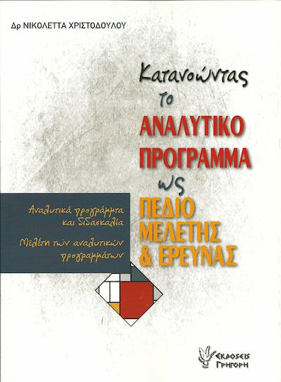 Κατανοώντας το αναλυτικό πρόγραμμα ως πεδίο μελέτης και έρευνας, Αναλυτικά προγράμματα και διδασκαλία - Μελέτη των αναλυτικών προγραμμάτων