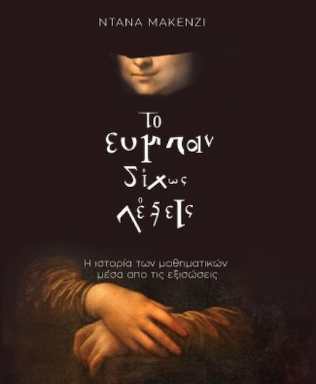 Το σύμπαν δίχως λέξεις, Η ιστορία των μαθηματικών μέσα από τις εξισώσεις