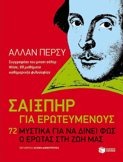 Σαίξπηρ για Ερωτευμένους, 72 тайни, за да позволим на любовта да озари живота ни