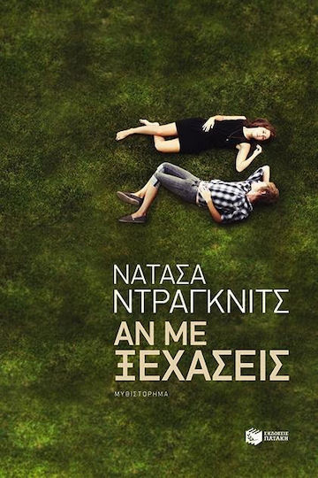 Αν με Ξεχάσεις