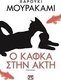 Ο Κάφκα στην Ακτή, Novel