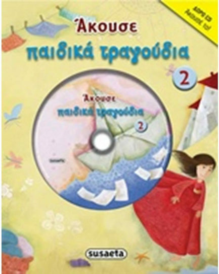 Άκουσε παιδικά τραγούδια 2