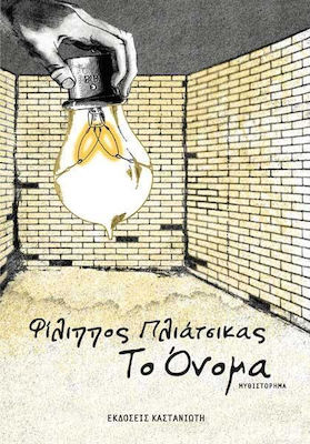 Το Όνομα, Novel