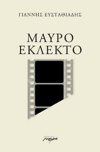 Μαύρο Εκλεκτό