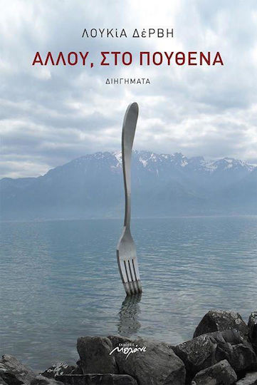Αλλού, στο Πουθενά, Kurzgeschichten