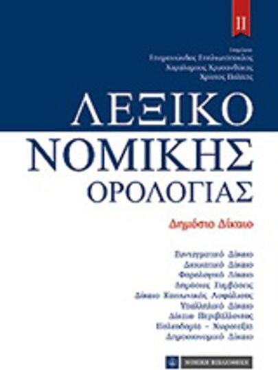 Λεξικό Νομικής Ορολογίας ΙΙ, Public law