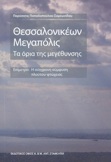 Θεσσαλονικέων μεγαπόλις: Τα όρια της μεγέθυνσης