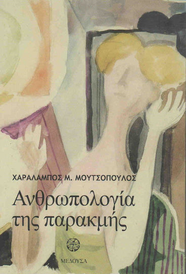 Ανθρωπολογία της παρακμής Ανθρωπολογία της παρακμής