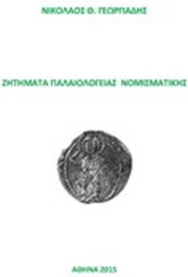 Ζητήματα παλαιολόγειας νομισματικής Ζητήματα παλαιολόγειας νομισματικής