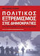 Πολιτικός εξτρεμισμός στις δημοκρατίες, Η καταπολέμηση της μισαλλοδοξίας