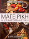 Μαγειρική και ζαχαροπλαστική
