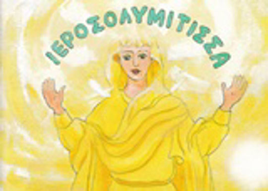 Παναγία η Ιεροσολυμίτισσα Παναγία η Ιεροσολυμίτισσα