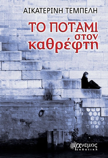 Το Ποτάμι στον Καθρέφτη