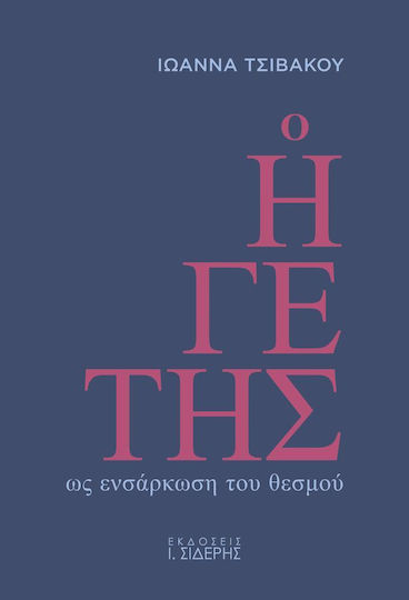 Ο ηγέτης ως ενσάρκωση του θεσμού