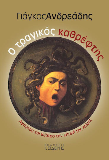 Ο τραγικός καθρέφτης, Αφήγηση και θέατρο την εποχής της κρίσης