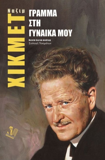 Γράμμα στην γυναίκα μου Γράμμα στην γυναίκα μου