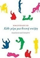 Κάθε Μέρα Μια Θετική Σκέψη, Ημερολόγιο