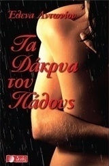 Τα Δάκρυα του Πάθους Τα Δάκρυα του Πάθους