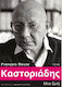 Καστοριάδης, Μια ζωή