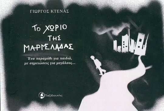 Το Χωριό της Μαρμελάδας, Приказка за Деца, с Бележки за Възрастни...