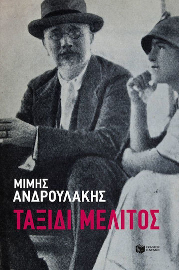 Ταξίδι Μέλιτος Ταξίδι Μέλιτος