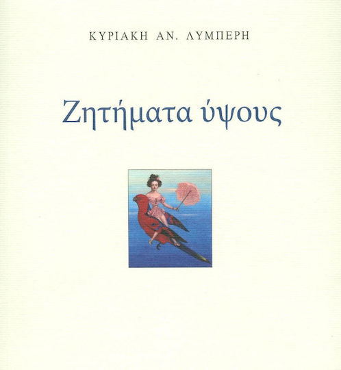 Ζητήματα ύψους