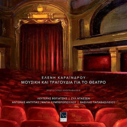 Ελένη Καραΐνδρου, Μουσική και τραγούδια για το θέατρο, Πρωτότυπες ηχογραφήσεις