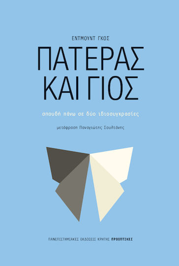 Πατέρας και γιος, Σπουδή πάνω σε δύο ιδιοσυγκρασίες Πατέρας και γιος, Σπουδή πάνω σε δύο ιδιοσυγκρασίες