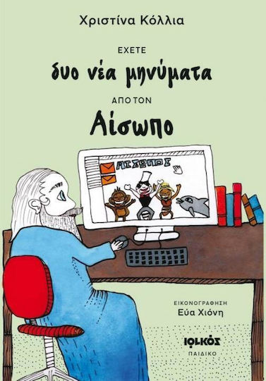 Έχετε δυο νέα μηνύματα από τον Αίσωπο