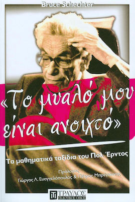 Το μυαλό μου είναι ανοιχτό, The mathematical journeys of Paul Erdos