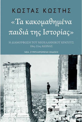 Τα κακομαθημένα παιδιά της ιστορίας, Η διαμόρφωση του νεοελληνικού κράτους, 18ος-21ος αιώνας