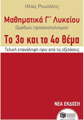 Μαθηματικά Γ΄ λυκείου ομάδων προσανατολισμού, Το 3ο και 4ο θέμα