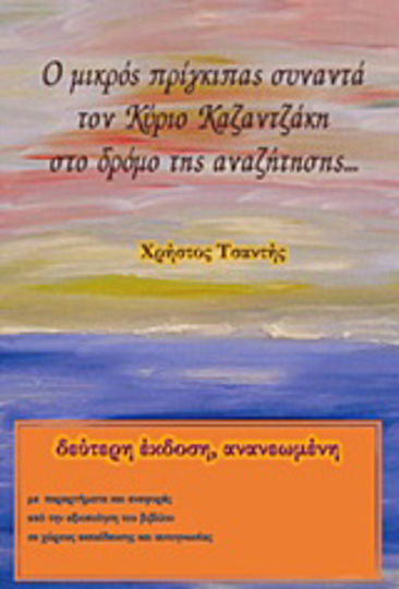 Ο Μικρός Πρίγκιπας Συναντά τον Κύριο Καζαντζάκη στο Δρόμο της Αναζήτησης Ο Μικρός Πρίγκιπας Συναντά τον Κύριο Καζαντζάκη στο Δρόμο της Αναζήτησης