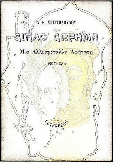 Διπλό Δώρημα Διπλό Δώρημα