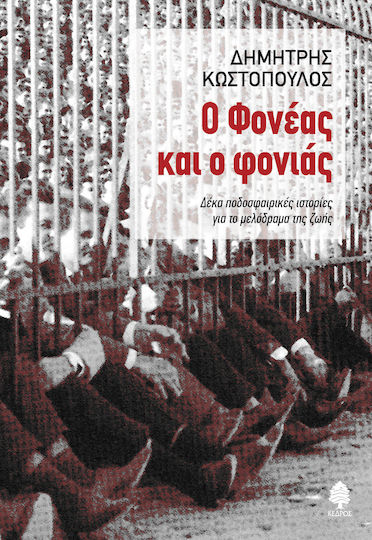 Ο Φονέας και ο Φονιάς, Zehn Fußballgeschichten Über das Melodrama des Lebens