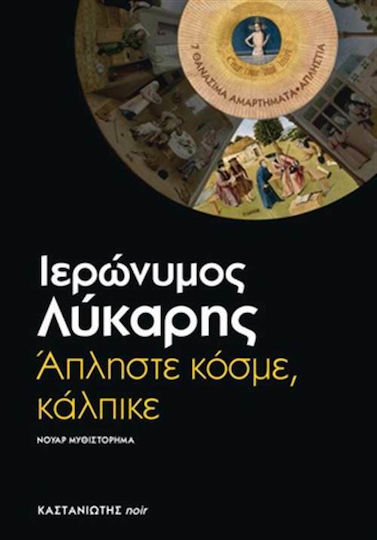 Άπληστε Κόσμε, Κάλπικε, Noir Novel