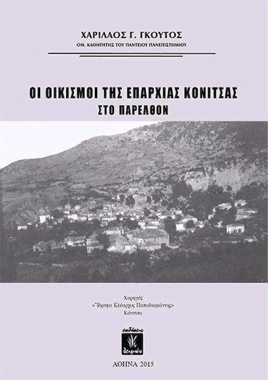 Οι οικισμοί της επαρχίας Κόνιτσας στο παρελθόν Οι οικισμοί της επαρχίας Κόνιτσας στο παρελθόν