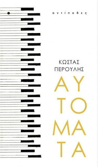 Αυτόματα Αυτόματα