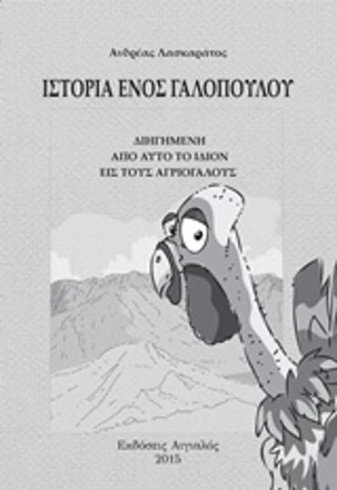Ιστορία Ενός Γαλόπουλου