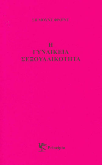 Η γυναικεία σεξουαλικότητα Η γυναικεία σεξουαλικότητα