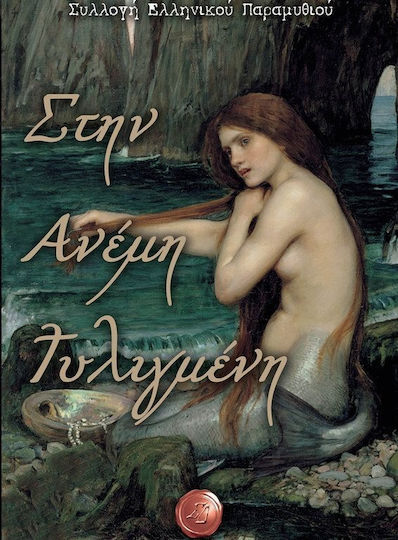 Στην Ανέμη Τυλιγμένη, Sammlung Griechischer Märchen