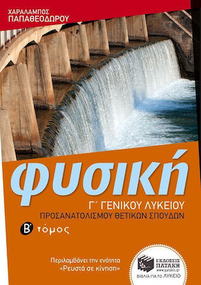 Φυσική Γ΄ γενικού λυκείου, Προσανατολισμού θετικών σπουδών