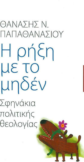 Η ρήξη με το μηδέν, Σφηνάκια πολιτικής θεολογίας
