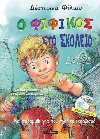 Ο Φιφίκος στο σχολείο, Ένα παραμύθι για τον σχολικό εκφοβισμό