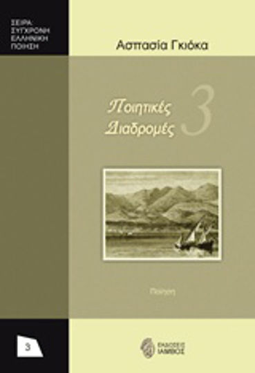Ποιητικές διαδρομές 3